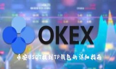 币安USDT提到TP钱包的详细指南