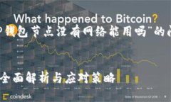 在这个内容中，我们将探讨关于“TP钱包节点没有
