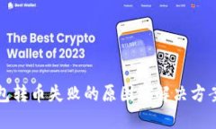 TP钱包转币失败的原因及解决方案详解