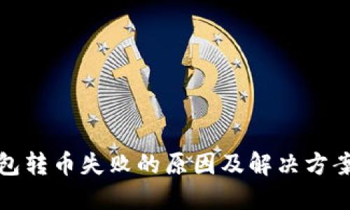 TP钱包转币失败的原因及解决方案详解