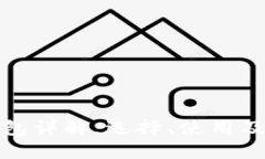 比特币钱包详解：选择、使用及安全策略