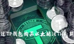 如何通过TP钱包购买以太坊（ETH）：新手指南