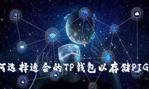 如何选择适合的TP钱包以存储PIG币？