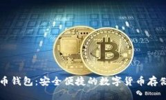 比特无限提币钱包：安全便捷的数字货币存储与