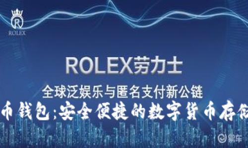 比特无限提币钱包：安全便捷的数字货币存储与交易利器
