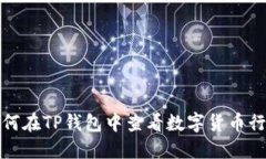 如何在TP钱包中查看数字货币行情