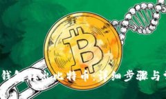 如何从Mixin钱包转出比特币：详细步骤与常见问题