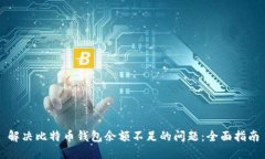 解决比特币钱包余额不足的问题：全面指南