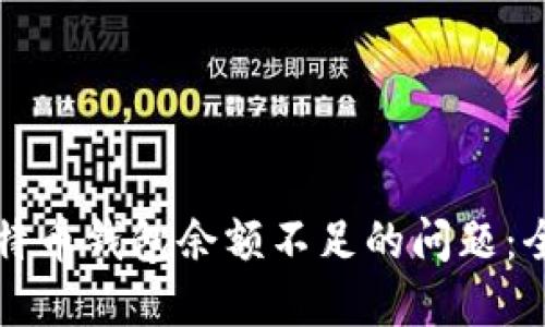 解决比特币钱包余额不足的问题：全面指南