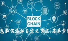 t p钱包如何添加自定义节点：简单步骤详解