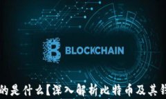 比特币钱包存放的是什么？深入解析比特币及其