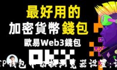 如何在TP钱包中切换浏览器设置：详细指南