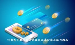 TP钱包兑换人民币的最新汇率分析与操作指南