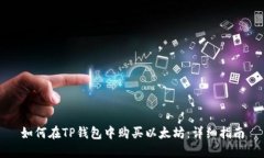 如何在TP钱包中购买以太坊：详细指南