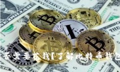 比特币钱包：是否需要花钱？了解比特币钱包的