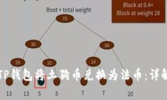 ### 如何使用TP钱包将土狗币兑换为法币：详解步