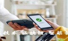深入了解Web3底层技术：区块链、智能合约和去中