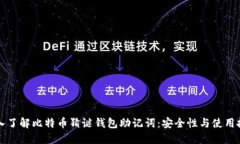 深入了解比特币猜谜钱包助记词：安全性与使用