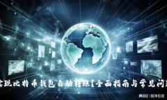 如何实现比特币钱包自动转账？全面指南与常见