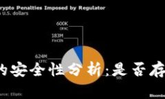 TP钱包的安全性分析：是否存在风险？
