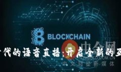 ```xmlWeb3时代的语音直播：开启全新的互动体验