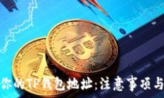   如何保护你的TP钱包地址：注意事项与应对策略
