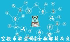 TP钱包空投币能卖吗？全面解析及交易指南