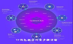 TP钱包提币所需步骤详解