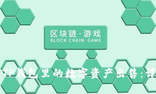 如何将TP钱包里的数字资产出售：详细指南