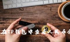 如何在TP钱包中查看人民币余额？