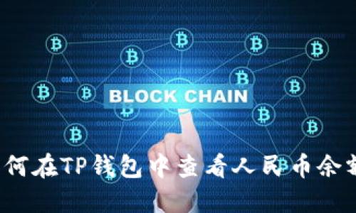 如何在TP钱包中查看人民币余额？