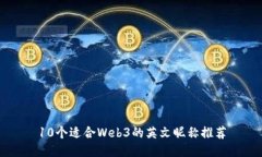 10个适合Web3的英文昵称推荐