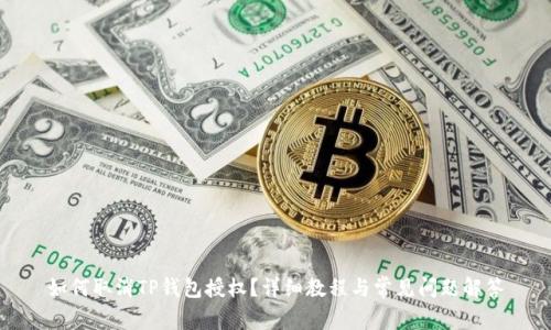如何取消TP钱包授权？详细教程与常见问题解答
