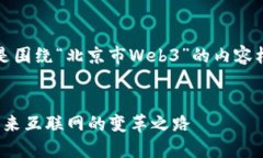 当然可以！以下是围绕“北京市Web3”的内容框架