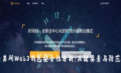 OK交易所Web3钱包安全性分析：关键要素与防范措
