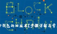 如何下载TP钱包的旧版本？步骤详解与常见问题解
