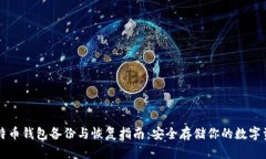 比特币钱包备份与恢复指南：安全存储你的数字