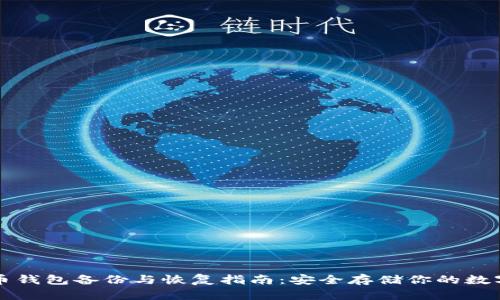 比特币钱包备份与恢复指南：安全存储你的数字资产