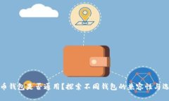 : 比特币钱包是否通用？探索不同钱包的兼容性与