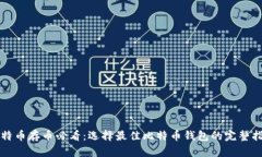 比特币存币必看：选择最佳比特币钱包的完整指