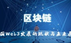 中国Web3发展的现状与未来展望