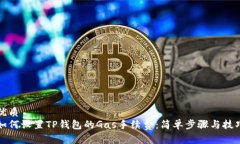 优质如何设置TP钱包的Gas手续费：简单步骤与技巧