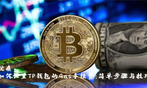 优质
如何设置TP钱包的Gas手续费：简单步骤与技巧