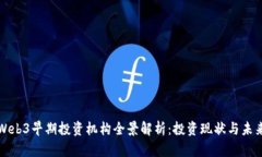 中国Web3早期投资机构全景解析：投资现状与未来