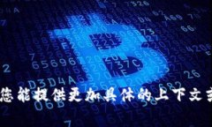 看起来您提到的“t p钱包打来一个比”不是一个