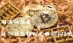 易于理解且的优质如何通过TP钱包轻松兑换USDT？