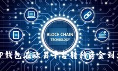 如何通过TP钱包在欧易平台转移资金到火币交易所