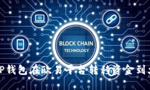 如何通过TP钱包在欧易平台转移资金到火币交易所