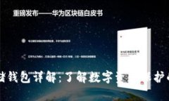 比特币存储钱包详解：了解数字资产保护的全新