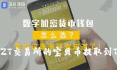 如何将ZT交易所的宝贝币提取到TP钱包？
